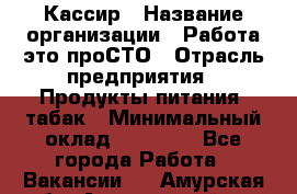 Кассир › Название организации ­ Работа-это проСТО › Отрасль предприятия ­ Продукты питания, табак › Минимальный оклад ­ 19 600 - Все города Работа » Вакансии   . Амурская обл.,Архаринский р-н